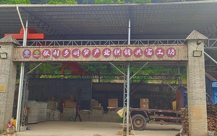 庆元县供销社在全省供销社持续深化综合改革暨基层组织赋能强基工作推进会作典型交流发言