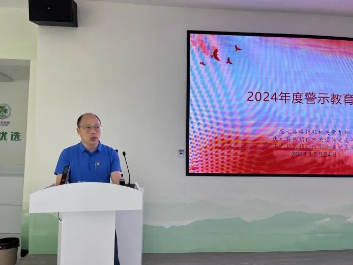 庆元县供销社召开全体党员警示教育大会
