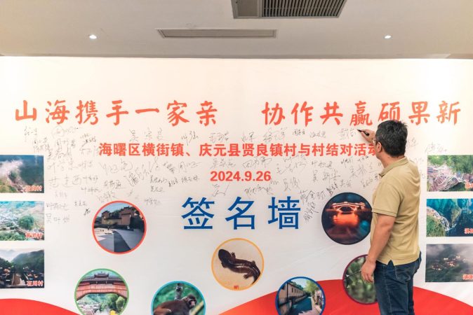 不以山海为远，海曙-庆元“村村结对”续写山海协作新篇