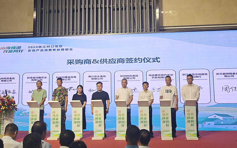 明畅食品 受邀参与2024年浙江对口地区农优产品消费帮扶展销会供应商签约仪