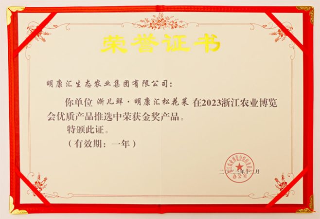 “江根松花菜”获浙江农业博览会金奖