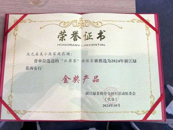庆元荒野茶“云屏茶”牌绿茶荣获2024年浙江绿茶西安行金奖
