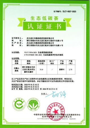 庆元荒野茶获“生态低碳茶”认证