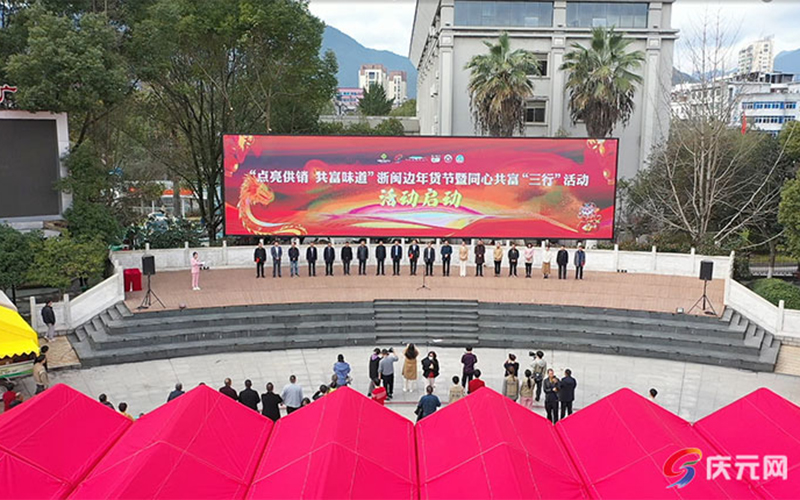 “点亮供销 共富味道”浙闽边年货节暨同心共富“三行”活动启动仪式举行