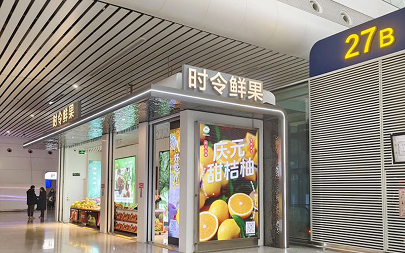庆元甜桔柚进驻杭州东站 香甜滋味迎八方来客