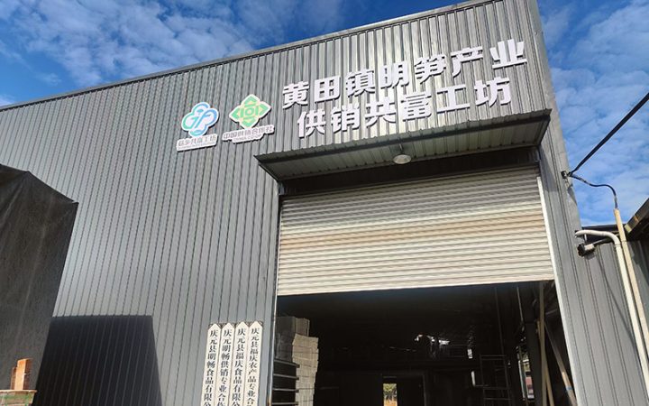 庆元县黄田镇明笋产业供销共富工坊