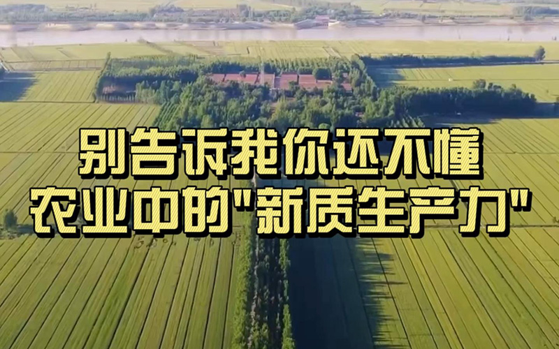 农业新质生产力