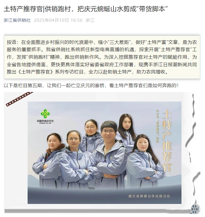 浙江省供销社报道庆元供销跑村《土特产推荐官|供销跑村，把庆元蜿蜒山水剪成“带货脚本”》