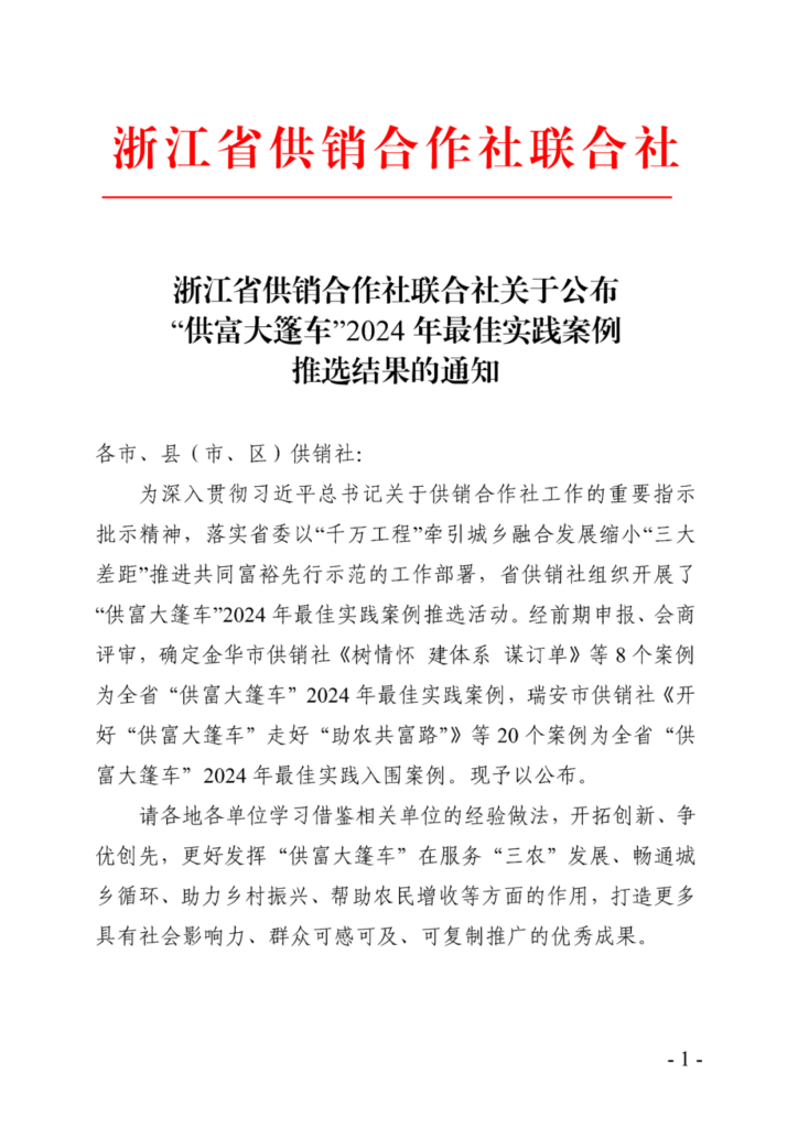 庆元县入选省“供富大篷车”2024年最佳实践案例
